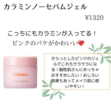 Calamee カラミンノーセバムローションのクチコミ「【脂性肌・混合肌さんに激推し】テカリ抑えてサラサラ肌になるスキンケア！！

お久しぶりです！す.....」（3枚目）