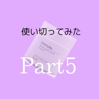 こんにちは、こんばんは
初めての方ははじめまして！
🍓いちごみるく🍼🐄です！

今回の使い切ってみたシリーズではちふれのコールドクリームです！

やっと使い終わりました、、毎日メイクしている訳では無いの