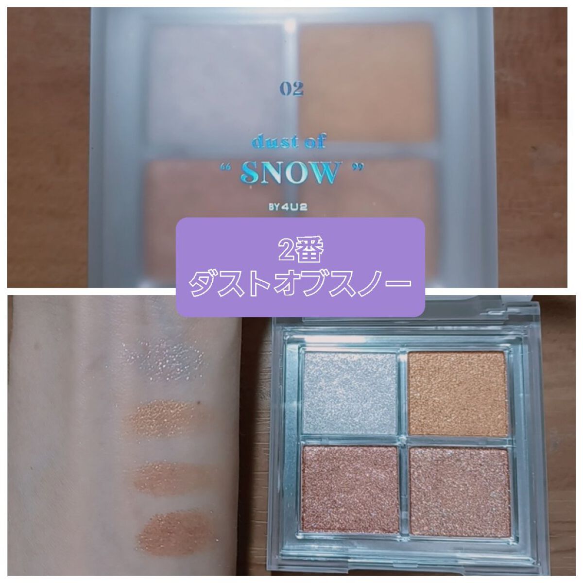 アイシャドウパレット 02 ダストオブスノー/4U2/アイシャドウパレットを使ったクチコミ（3枚目）