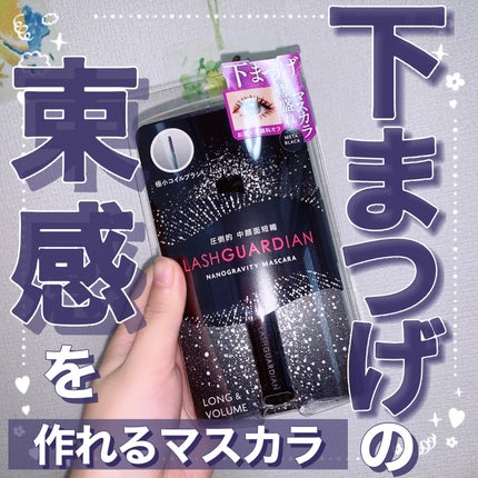 ラッシュガーディアン ナノグラヴィティマスカラ/LASHGUARDIAN/マスカラを使ったクチコミ(1枚目)