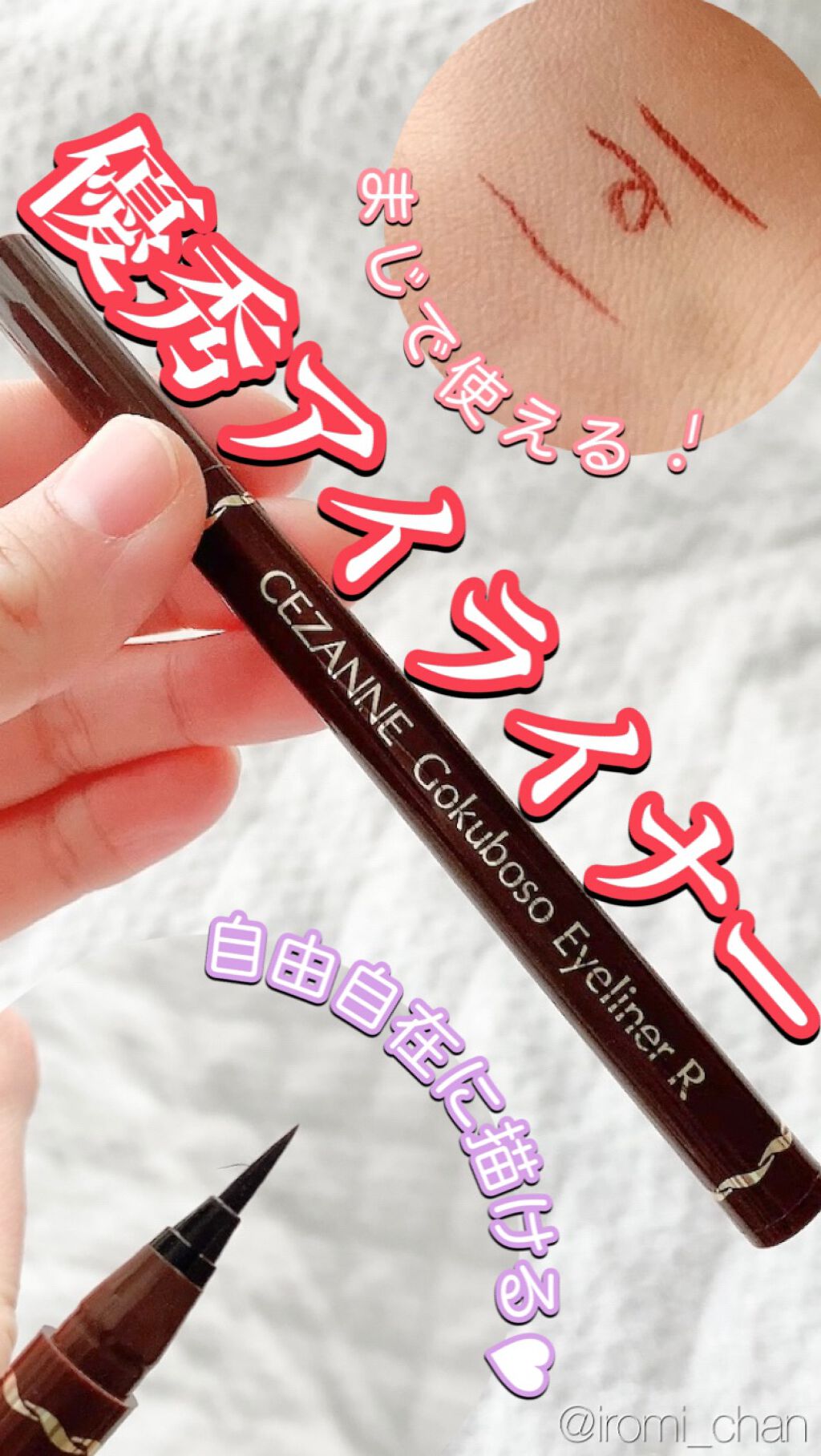 極細アイライナーEX 20ブラウン/CEZANNE/リキッドアイライナーを使ったクチコミ（1枚目）