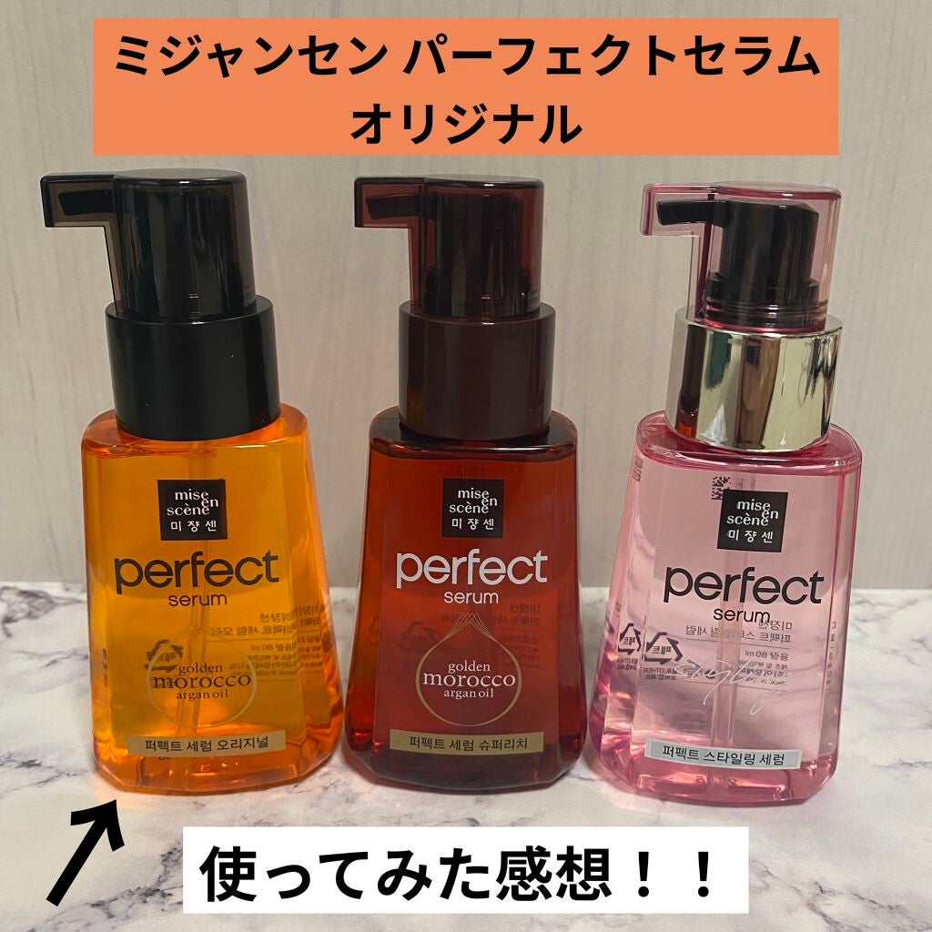 パーフェクト セラム オリジナル/miseenscene/ヘアオイルを使ったクチコミ(1枚目)