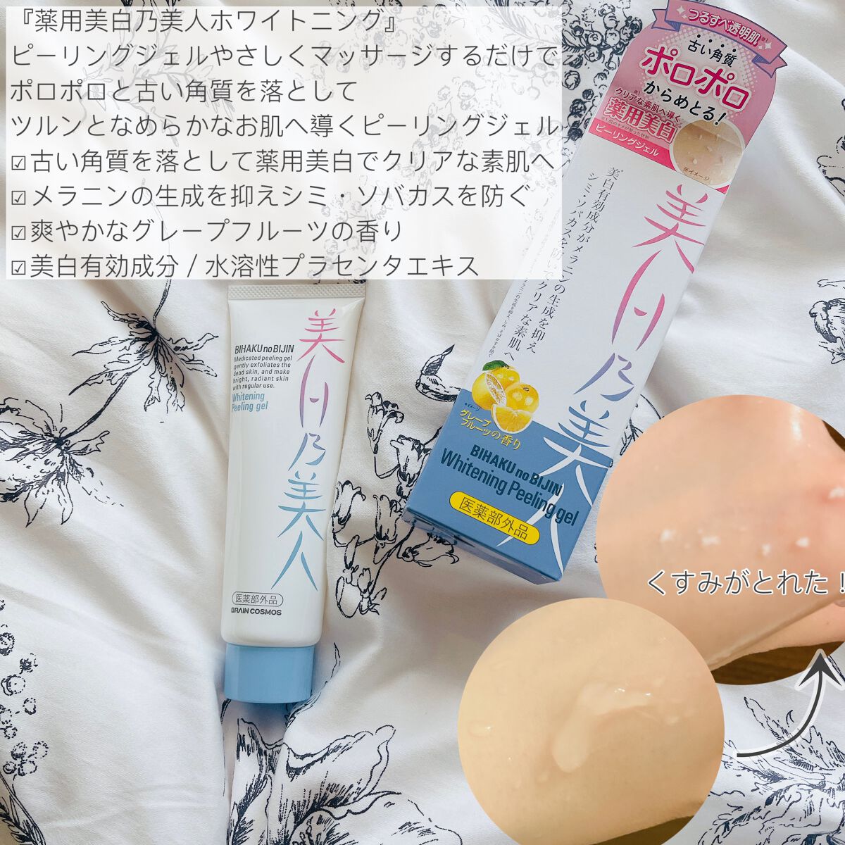 美白乃美人ピーリングジェル/ブレーンコスモス/ピーリングを使ったクチコミ（2枚目）