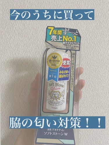 こんにちはー！こんた🐶です！

今日は！
「デオナチュレ　薬用ソフトストーンW」
について、紹介していこうと思います！

結構前にも紹介したのですが、
LIPSさんから頂いたので、
またレビューしていき