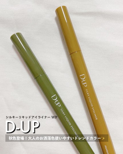 シルキーリキッドアイライナーWP/D-UP/リキッドアイライナーを使ったクチコミ(1枚目)