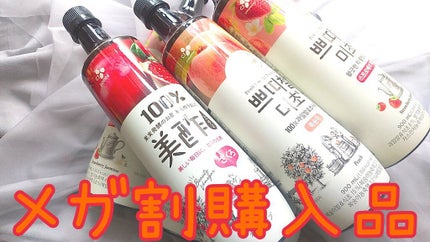 美酢 (希釈タイプ)/美酢(ミチョ)/その他飲むお酢を使ったクチコミ(1枚目)