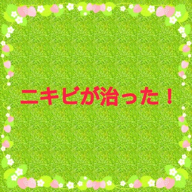 中学からずーっとニキビと闘ってたのですが、やっと治りました！！

で、今まで試してた方法は

・プロアクティブ
・ピゥ
・ロゼッタ洗顔パスタホワイトダイヤ
・ピーリング剤etc……。もっとあります。
ニ