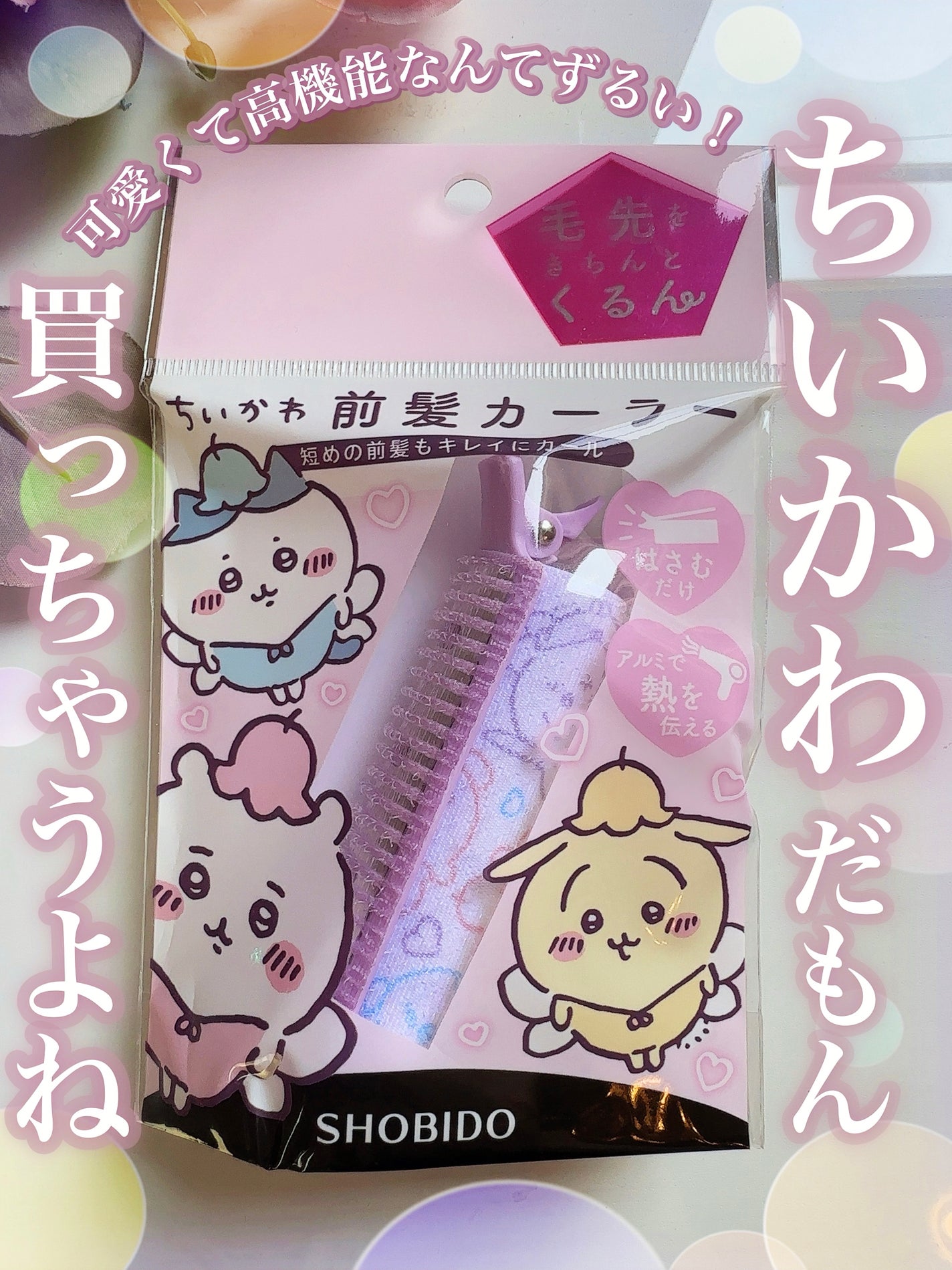 ちいかわ 前髪カーラー/SHOBIDO/ヘアケアグッズを使ったクチコミ(1枚目)