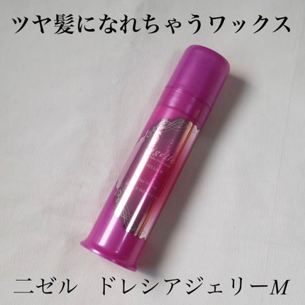 ニゼルジェリー/ニゼル ドレシアコレクション/ヘアジェルを使ったクチコミ(1枚目)