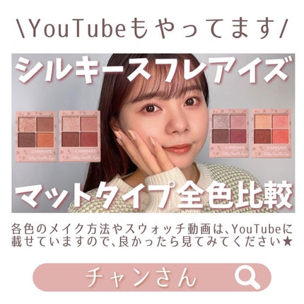 コスメコンシェルジュのチャンさん on LIPS 「【キャンメイクのシルキースフレアイズマット】閲覧注意レベルで全..」(6枚目)