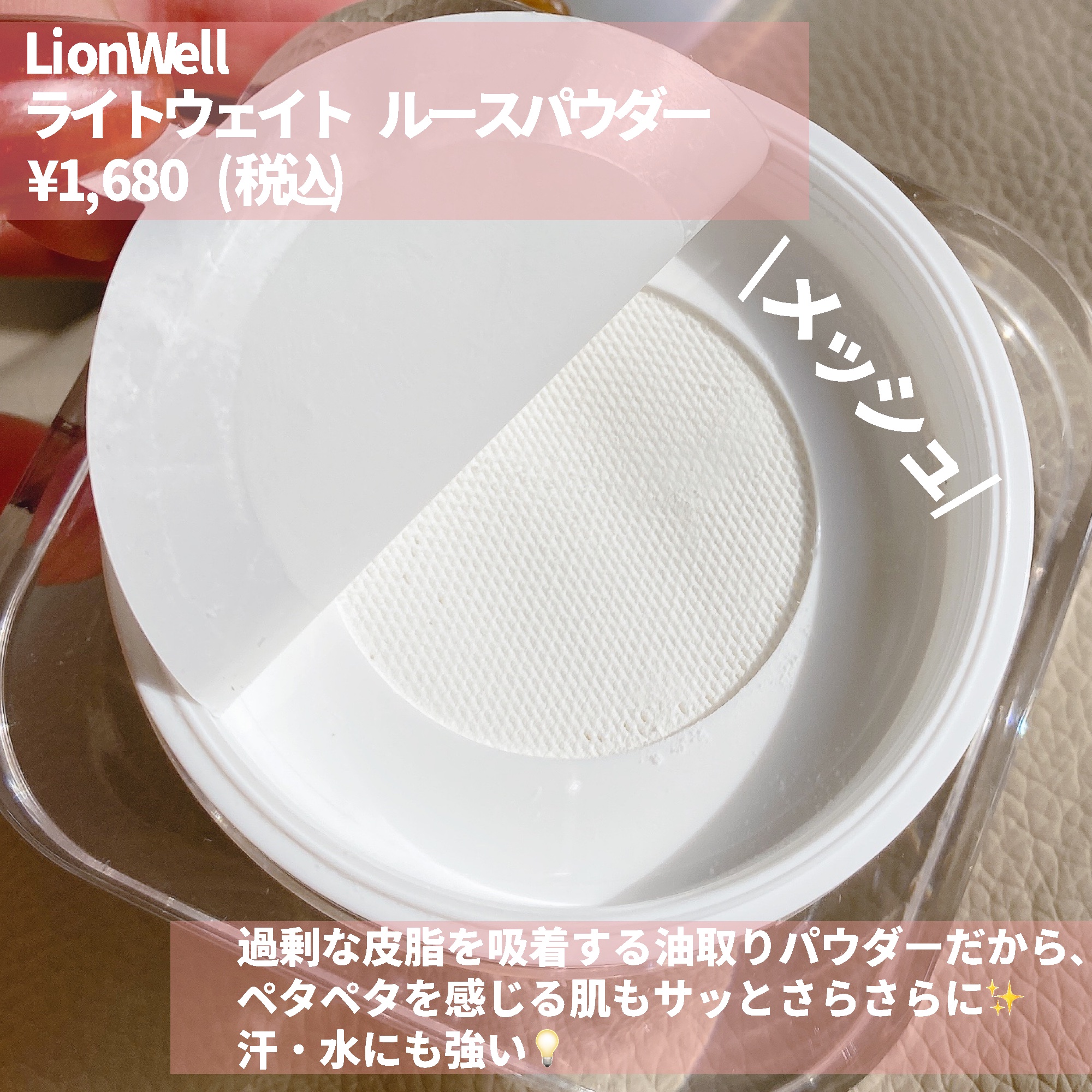 LionWell（ライオンウェル） ライトウェイト ルースパウダーのクチコミ「軽いパウダーがさっと馴染んで、まるで陶器肌に✨

・・・・・・・・・・・・・・・・・・・・

.....」（3枚目）