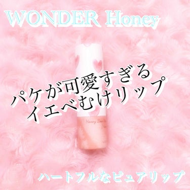 ワンダーハニー ハートフルなピュアリップ/VECUA Honey/口紅を使ったクチコミ（1枚目）