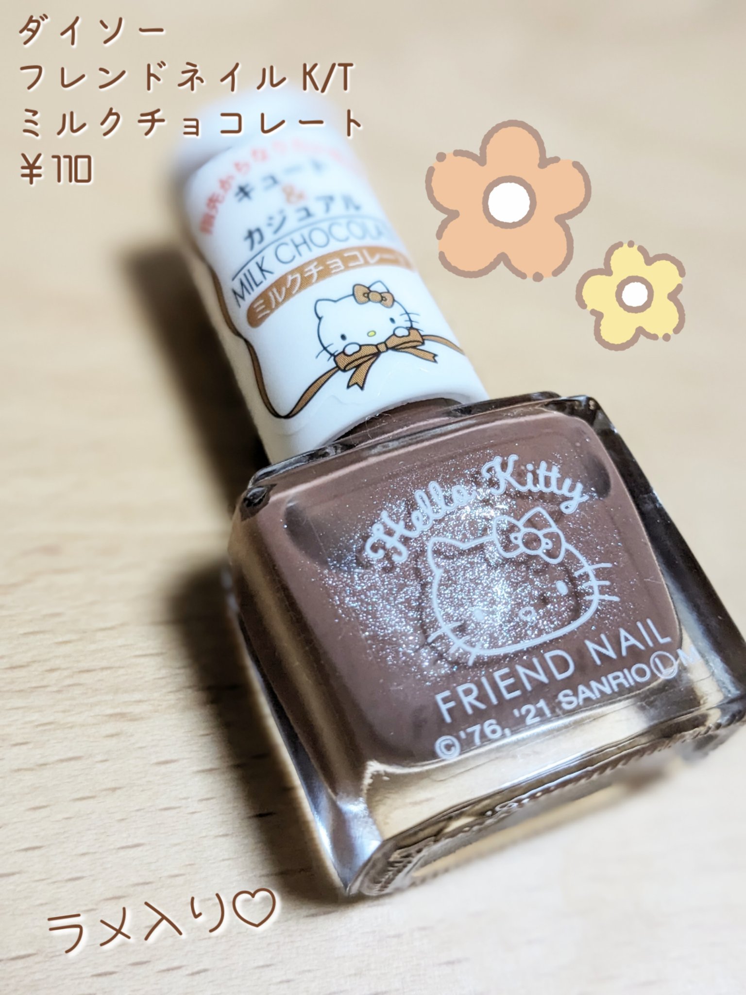 フレンドネイル(リニューアル品)	 2-10(33086)ミルクチョコレート/DAISO/マニキュアを使ったクチコミ（2枚目）