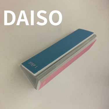 爪磨き&爪ヤスリ/DAISO/ネイル用品を使ったクチコミ（1枚目）