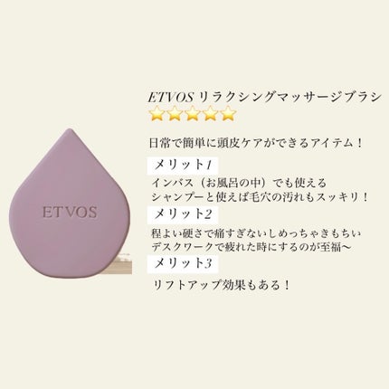 リラクシングマッサージブラシ/エトヴォス/スカルプブラシを使ったクチコミ(2枚目)