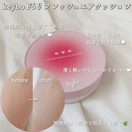 F5 リフレッシュクッション/keybo/クッションファンデーションを使ったクチコミ(2枚目)