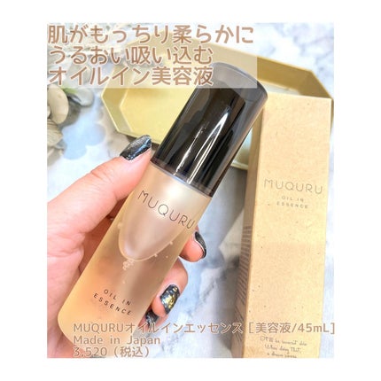オイルインエッセンス/MUQURU/ブースター・導入液を使ったクチコミ(2枚目)