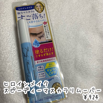 ヒロインメイクSP スピーディーマスカラリムーバー/ヒロインメイク/ポイントメイクリムーバーを使ったクチコミ(2枚目)