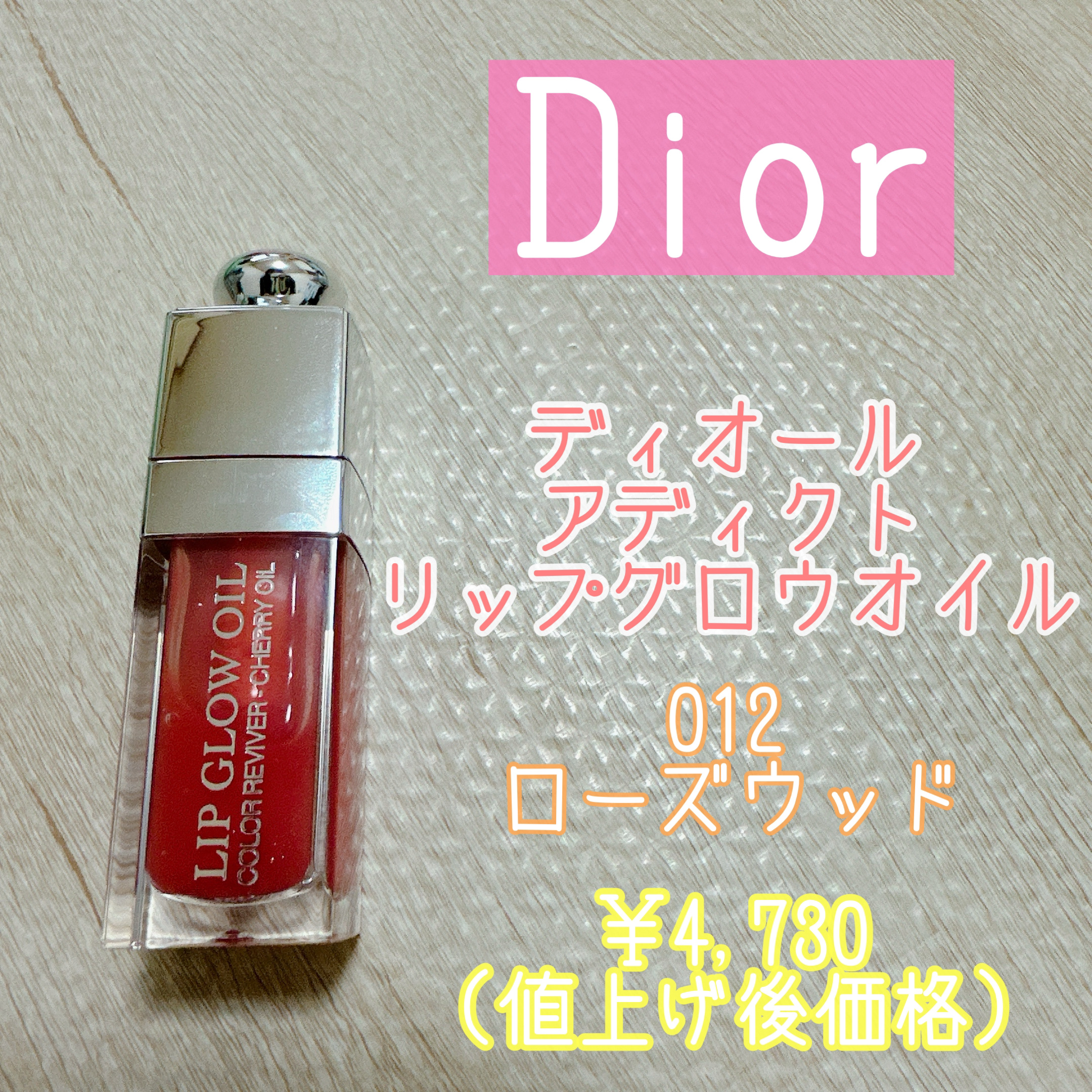 ディオール アディクト リップ グロウ オイル/Dior/リップグロスを使ったクチコミ（1枚目）