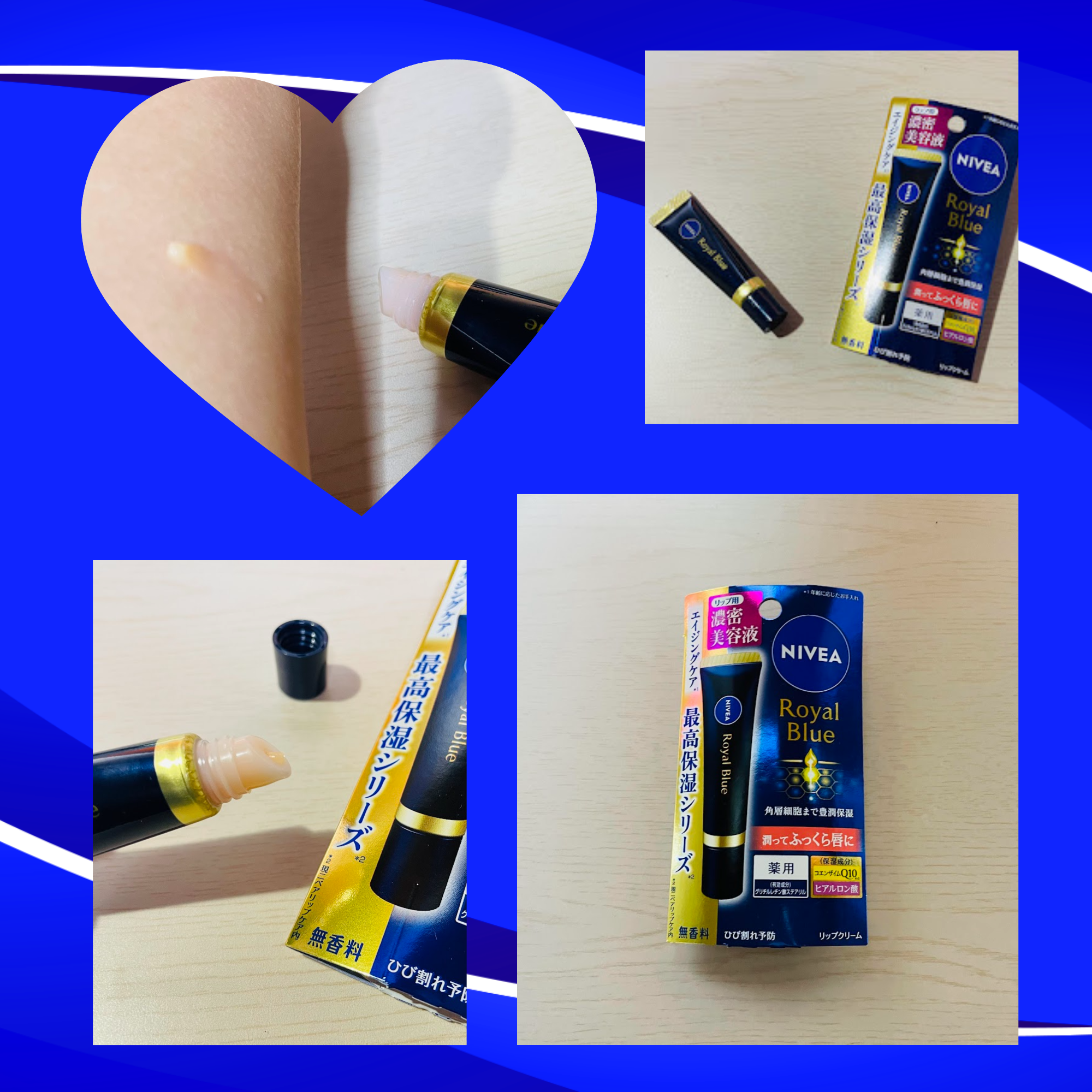 ニベア　ロイヤルブルーリップ　濃密美容ケア/ニベア/リップ美容液を使ったクチコミ（1枚目）