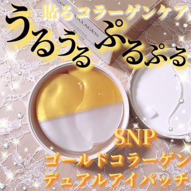 GOLD COLLAGEN DUAL EYE PATCH/SNP/アイケア・アイクリームを使ったクチコミ（1枚目）