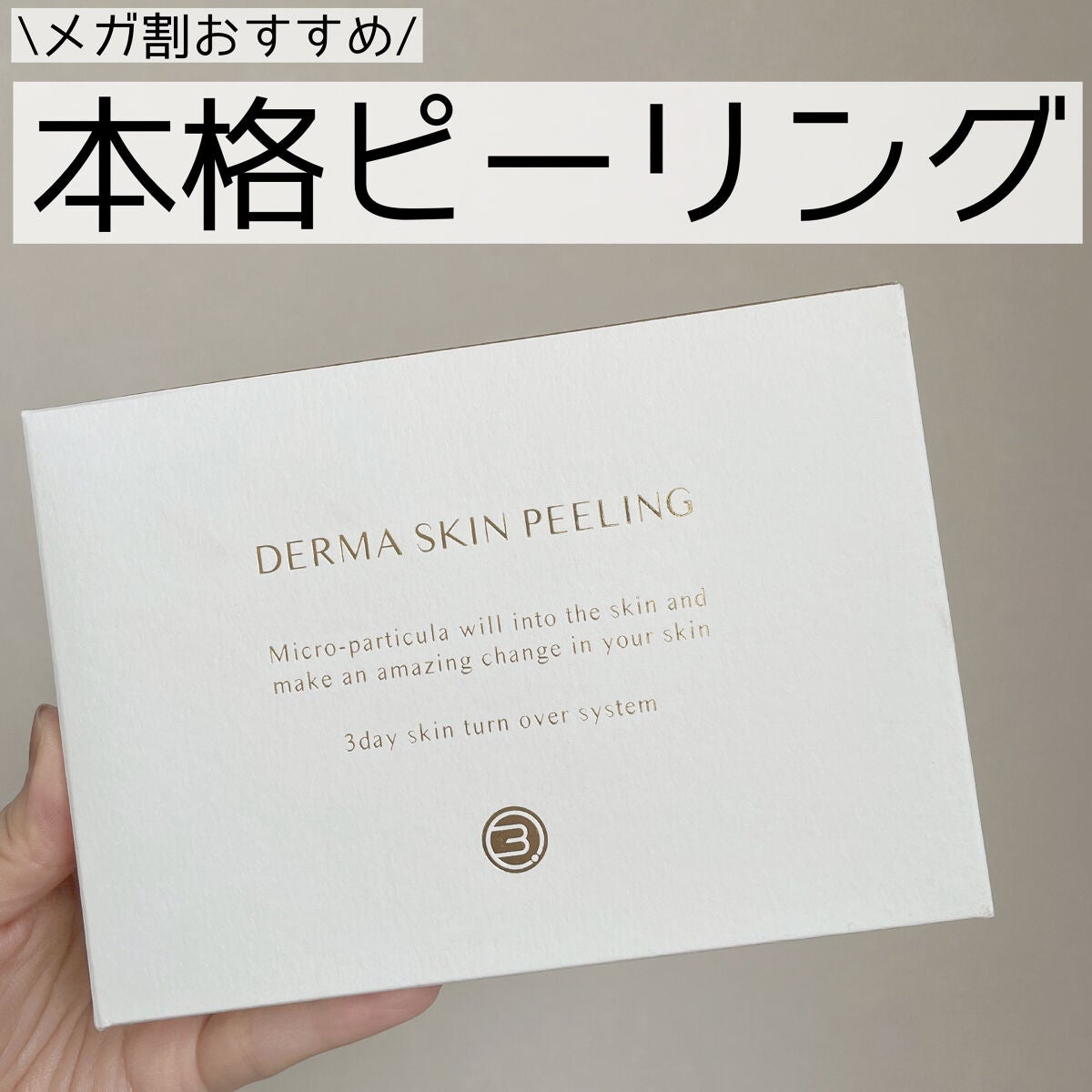 ダーマスキンピーリング/BQCELL/その他キットセットを使ったクチコミ(1枚目)