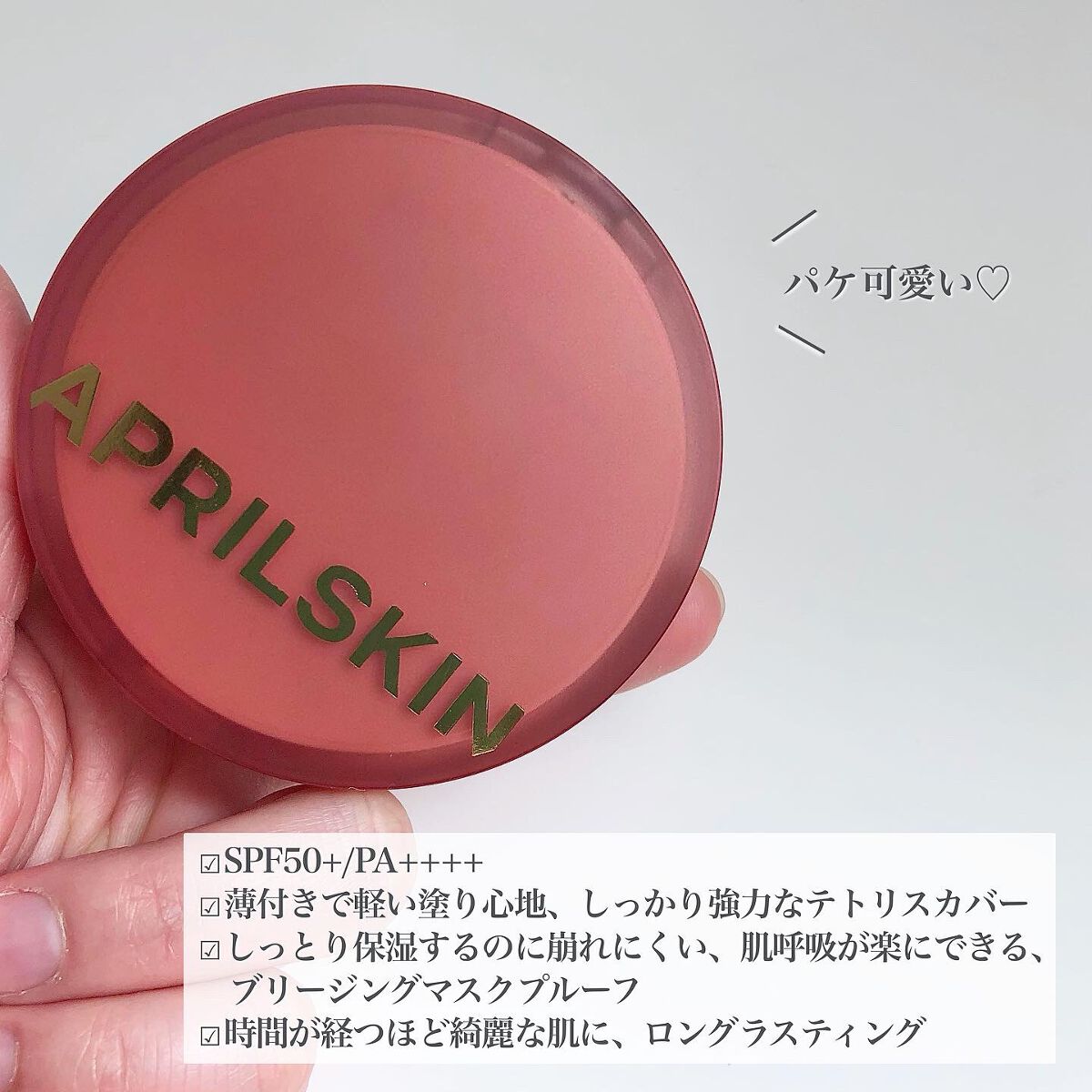 ヒーロークッション＋レフィルセット 22号ピンクベージュ/APRILSKIN/クッションファンデーションを使ったクチコミ（3枚目）