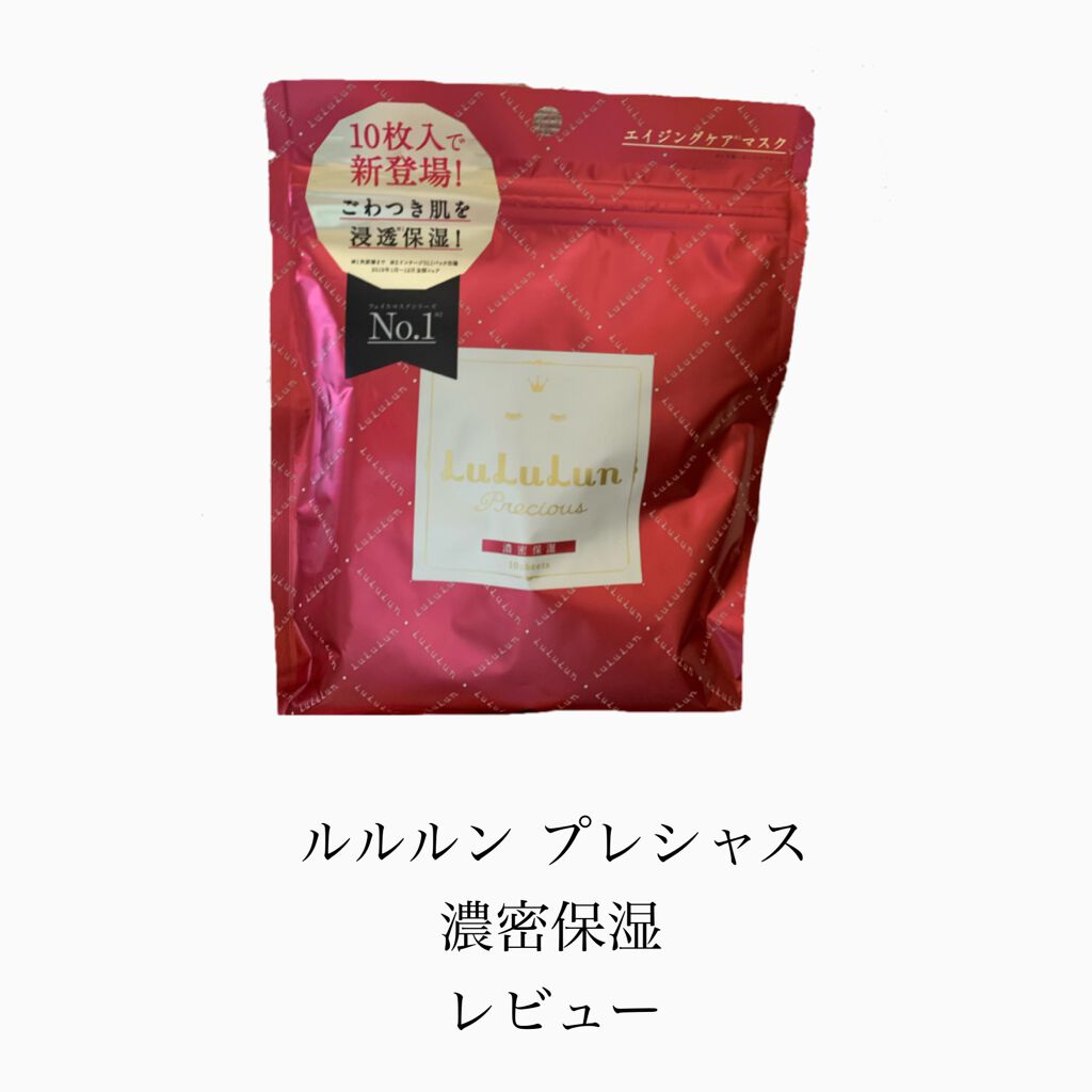 ルルルンプレシャス RED(モイスト)【旧】/ルルルン/シートマスク・パックを使ったクチコミ（1枚目）
