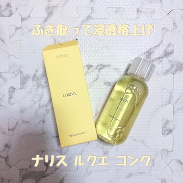 コンク/LUQUE(ルクエ)/ブースター・導入液を使ったクチコミ（1枚目）