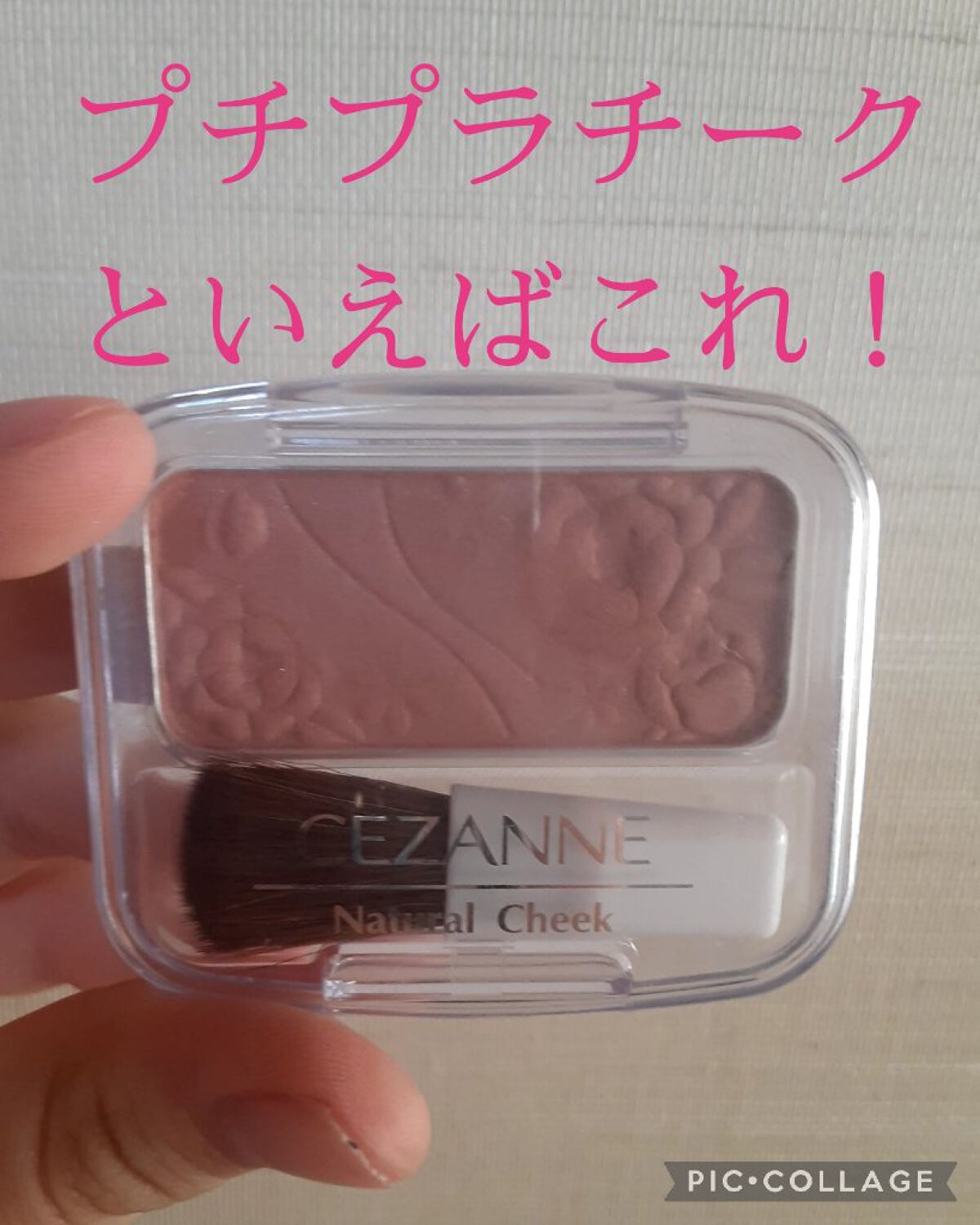 ナチュラル チークN/CEZANNE/パウダーチークを使ったクチコミ(1枚目)