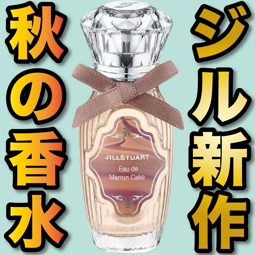 オード マロンケーキ/JILL STUART/香水(レディース)を使ったクチコミ（1枚目）