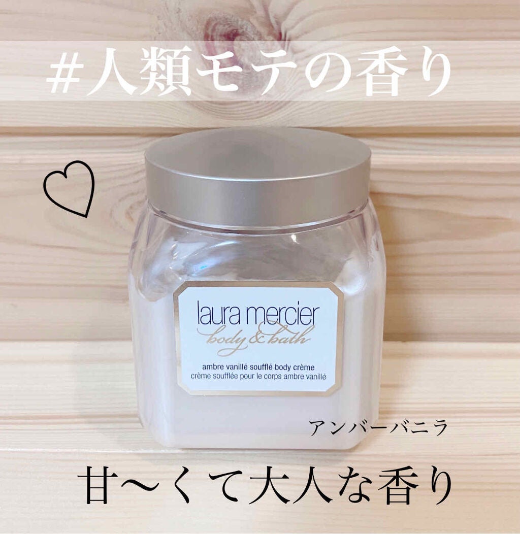ホイップトボディクリーム アンバーバニラ/ローラ メルシエ/ボディクリームを使ったクチコミ(1枚目)