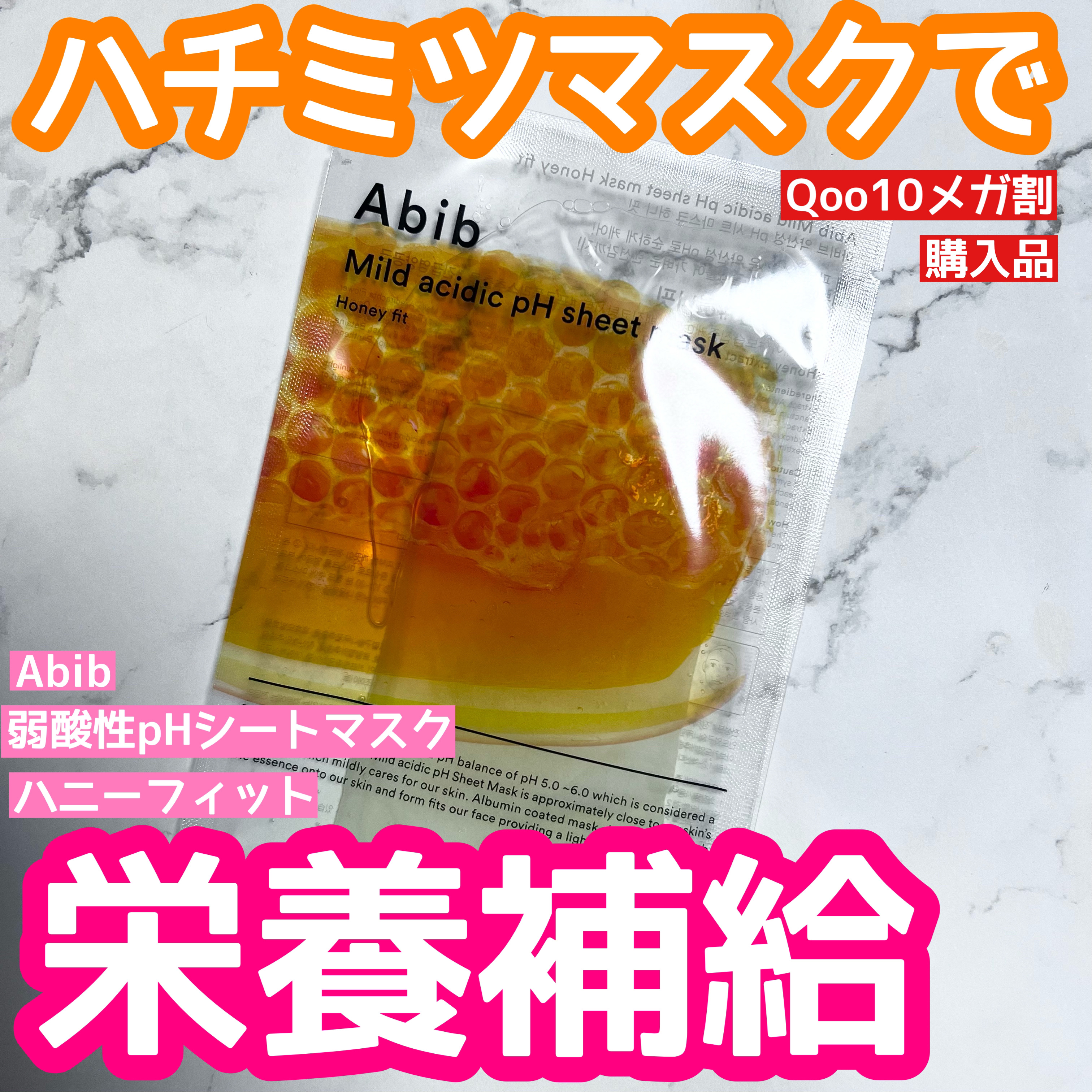 Abib  弱酸性pHシートマスク ハニーフィットのクチコミ「ハチミツ栄養補給マスク✨
ぷるっとしたジェル状シートでしっかり肌に密着👍

🌹Abib 弱酸性.....」（1枚目）