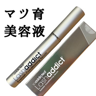 ラッシュアディクト アイラッシュコンディショニングセラム/soaddicted/まつげ美容液を使ったクチコミ（1枚目）