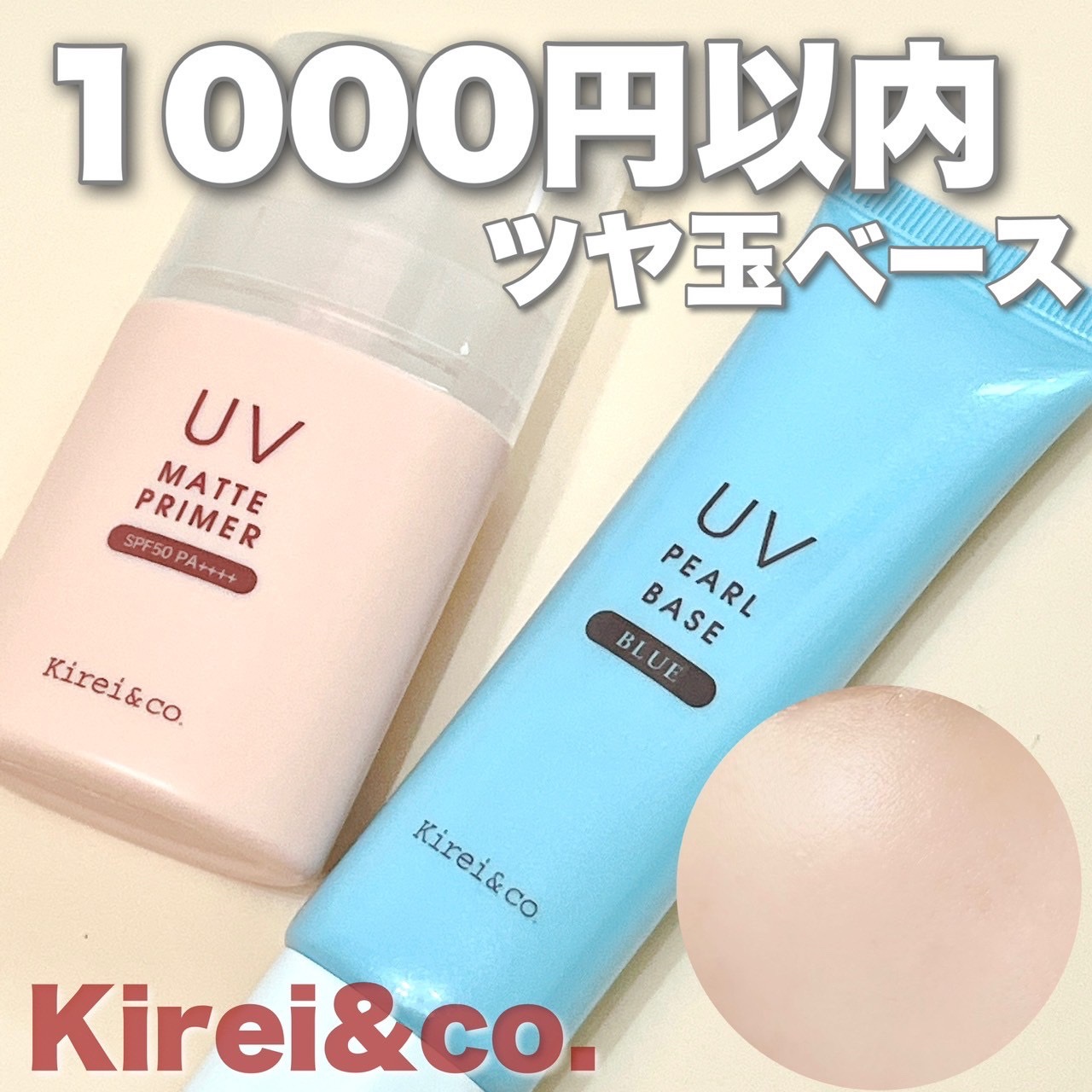 UVパールベース/Kirei&co./日焼け止めクリームを使ったクチコミ（1枚目）