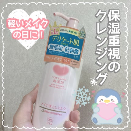 メイク落としミルク/カウブランド無添加/ミルククレンジングを使ったクチコミ(1枚目)