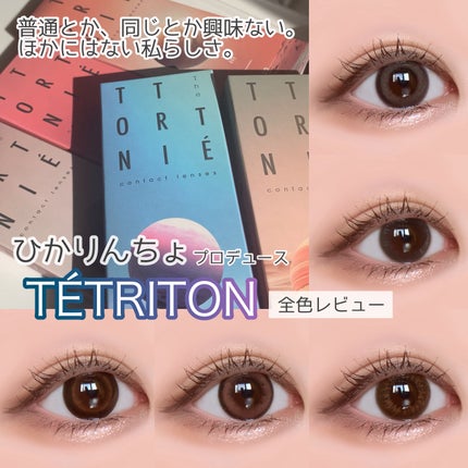 TETRITON/TETRITON/ワンデー(1DAY)カラコンを使ったクチコミ(1枚目)