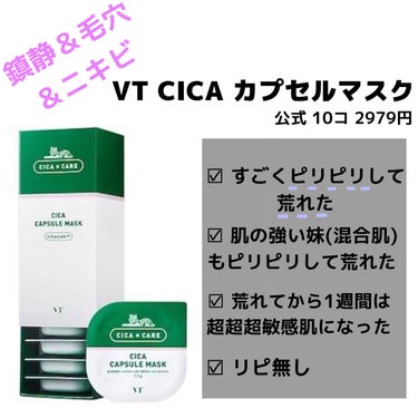 CICA カプセルマスク/VT/洗い流すパック・マスクを使ったクチコミ（1枚目）