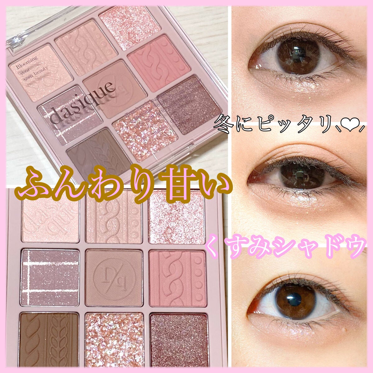 シャドウパレット/dasique/アイシャドウパレットを使ったクチコミ(1枚目)