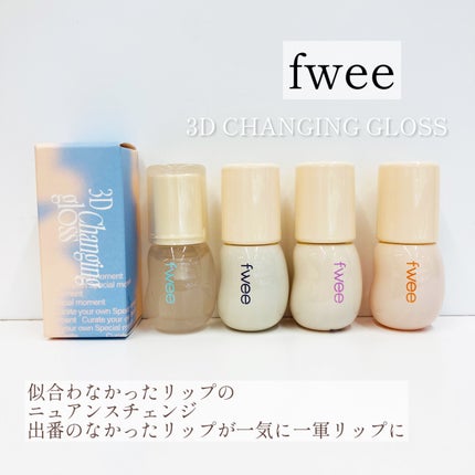 フィー 3Dチェインジンググロス/fwee/リップグロスを使ったクチコミ(1枚目)