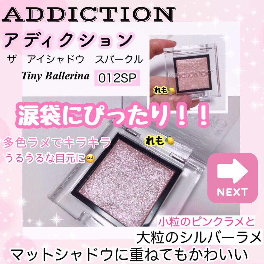アディクション ザ アイシャドウ スパークル/ADDICTION/単色アイシャドウを使ったクチコミ（2枚目）
