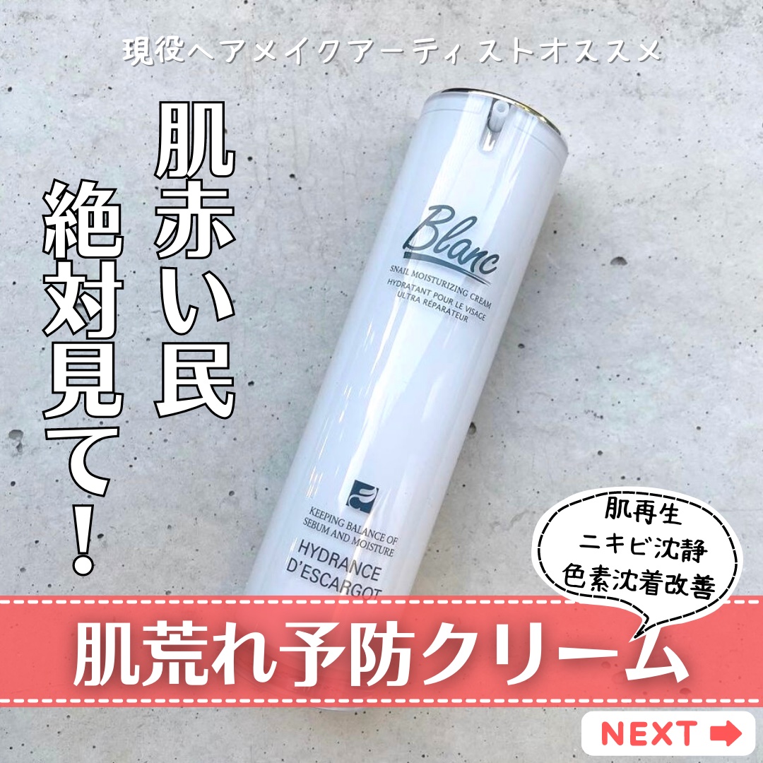 マジックカタツムリクリーム/ブラン/フェイスクリームを使ったクチコミ（1枚目）