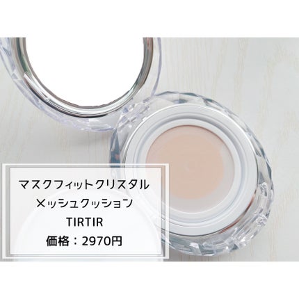 マスクフィット クリスタルメッシュクッション/TIRTIR(ティルティル)/クッションファンデーションを使ったクチコミ(2枚目)