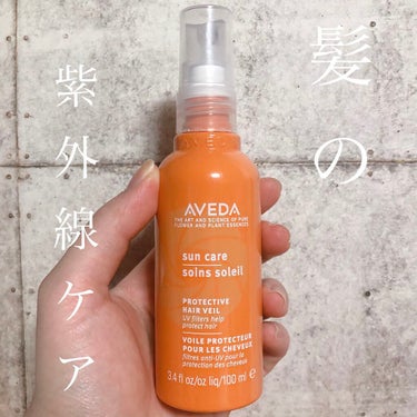 サンケア プロテクト ヘアヴェール/AVEDA/アウトバストリートメントを使ったクチコミ（1枚目）