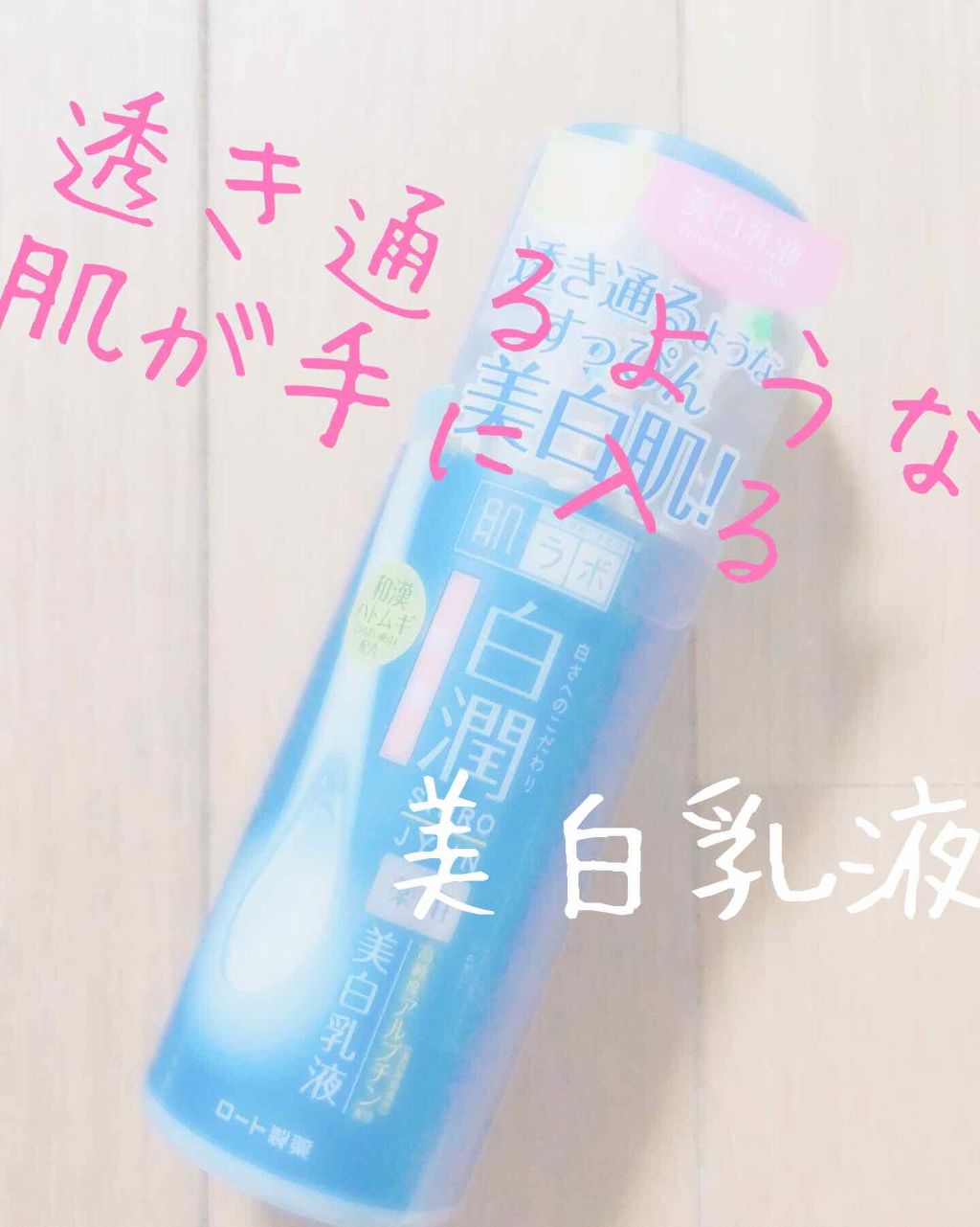 白潤 薬用美白乳液/肌ラボ/乳液を使ったクチコミ(1枚目)