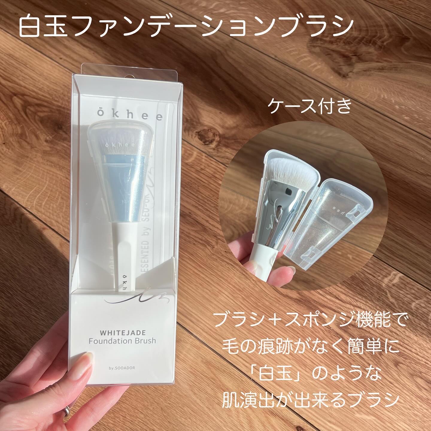 okhee 白玉ファンデーションブラシ/SOOA DOR/メイクブラシを使ったクチコミ（2枚目）
