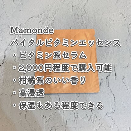 バイタル ビタミンエッセンス/Mamonde/美容液を使ったクチコミ(2枚目)