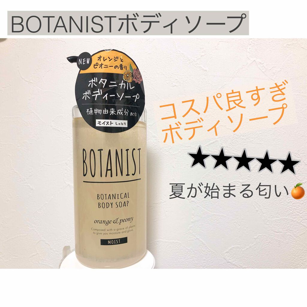 ボタニカルボディーソープ(モイスト)/BOTANIST/ボディソープを使ったクチコミ(1枚目)