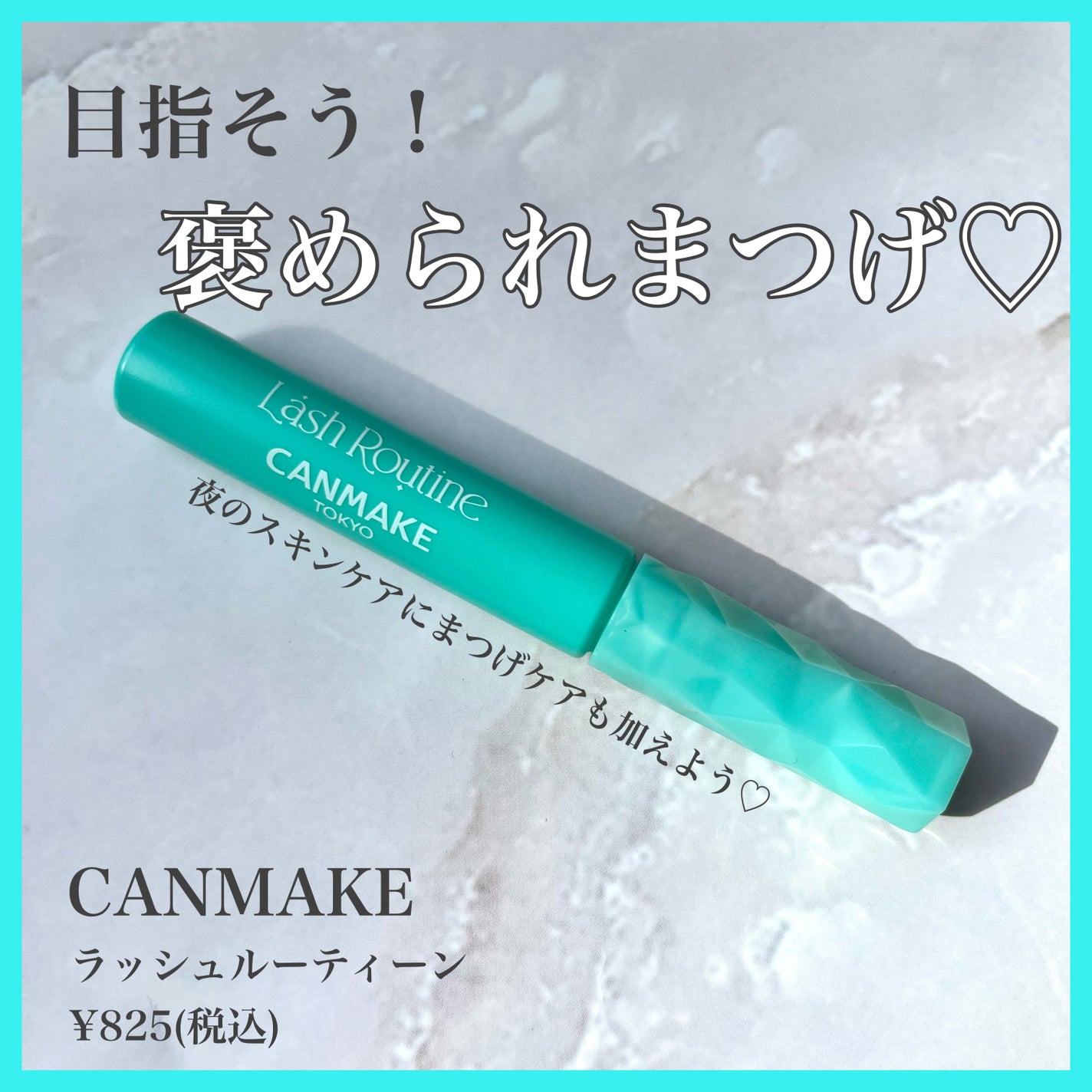 ラッシュルーティーン/キャンメイク/まつげ美容液を使ったクチコミ(1枚目)