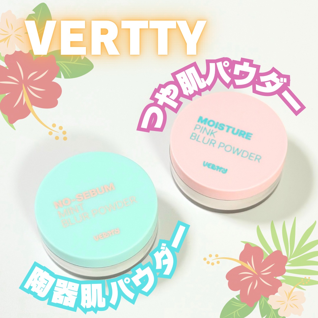 モイスチャーピンクブラーパウダー/Vertty/ルースパウダーを使ったクチコミ（1枚目）